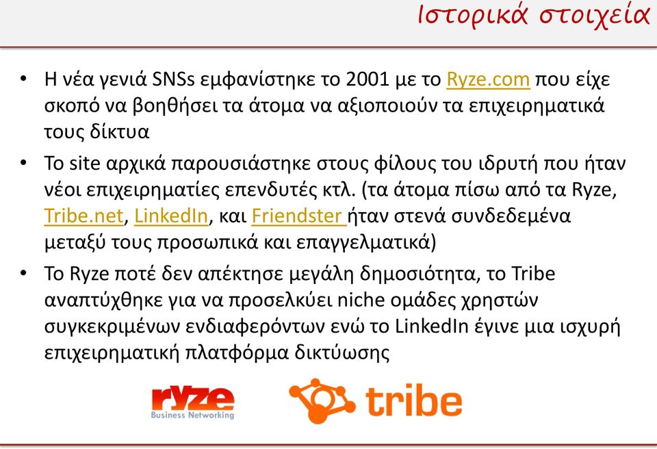 ήταν νέοι επιχειρηματίες επενδυτές κτλ. (τα άτομα πίσω από τα Ryze, Tribe.