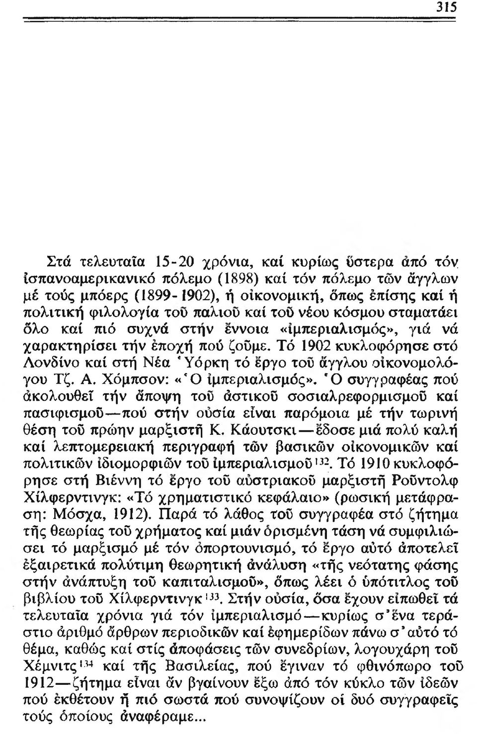 Τό 1902 κυκλοφόρησε στό Λονδίνο καί στή Νέα *Υόρκη τό εργο του άγγλου οικονομολόγου Τζ. Α. Χόμπσον: «'Ο ιμπεριαλισμός».