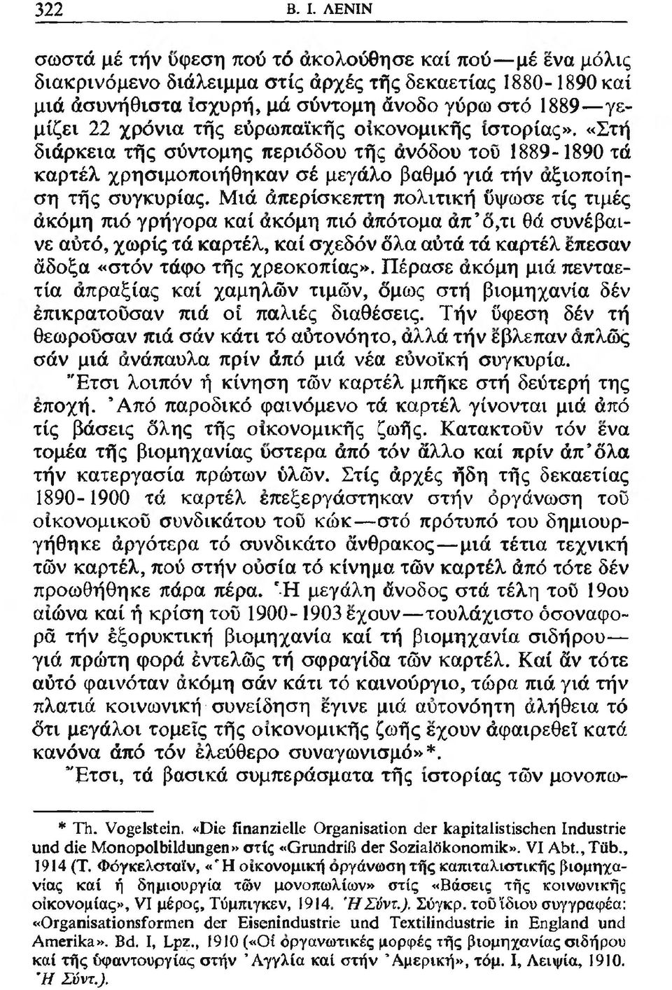 τής εύρωπαϊκής οικονομικής ιστορίας». «Στη διάρκεια τής σύντομης περιόδου τής ανόδου του 1889-1890 τά καρτέλ χρησιμοποιήθηκαν σέ μεγάλο βαθμό γιά την αξιοποίηση τής συγκυρίας.