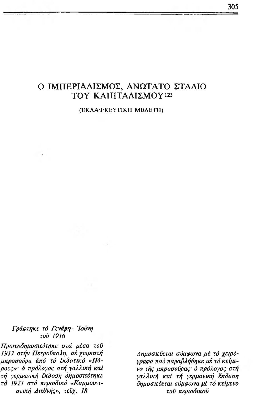 τή γερμανική έκδοση δημοσιεύτηκε τό 1921 στό περιοδικό «Κομμούνιστική Διεθνής», τεΰχ.