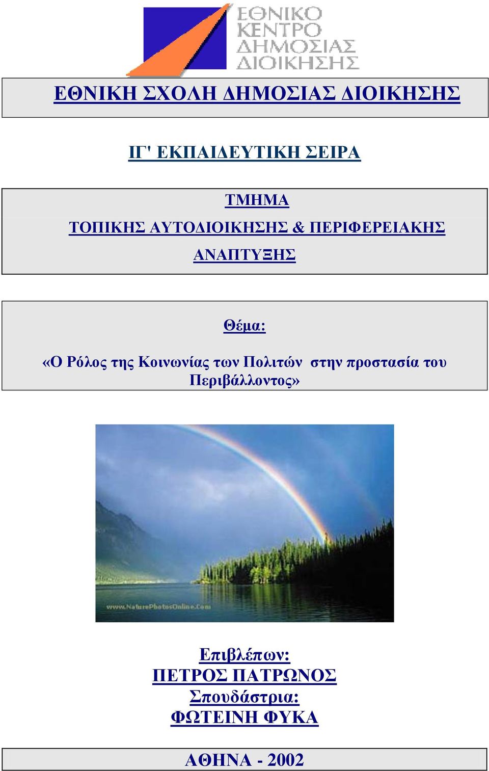 της Κοινωνίας των Πολιτών στην προστασία του Περιβάλλοντος»