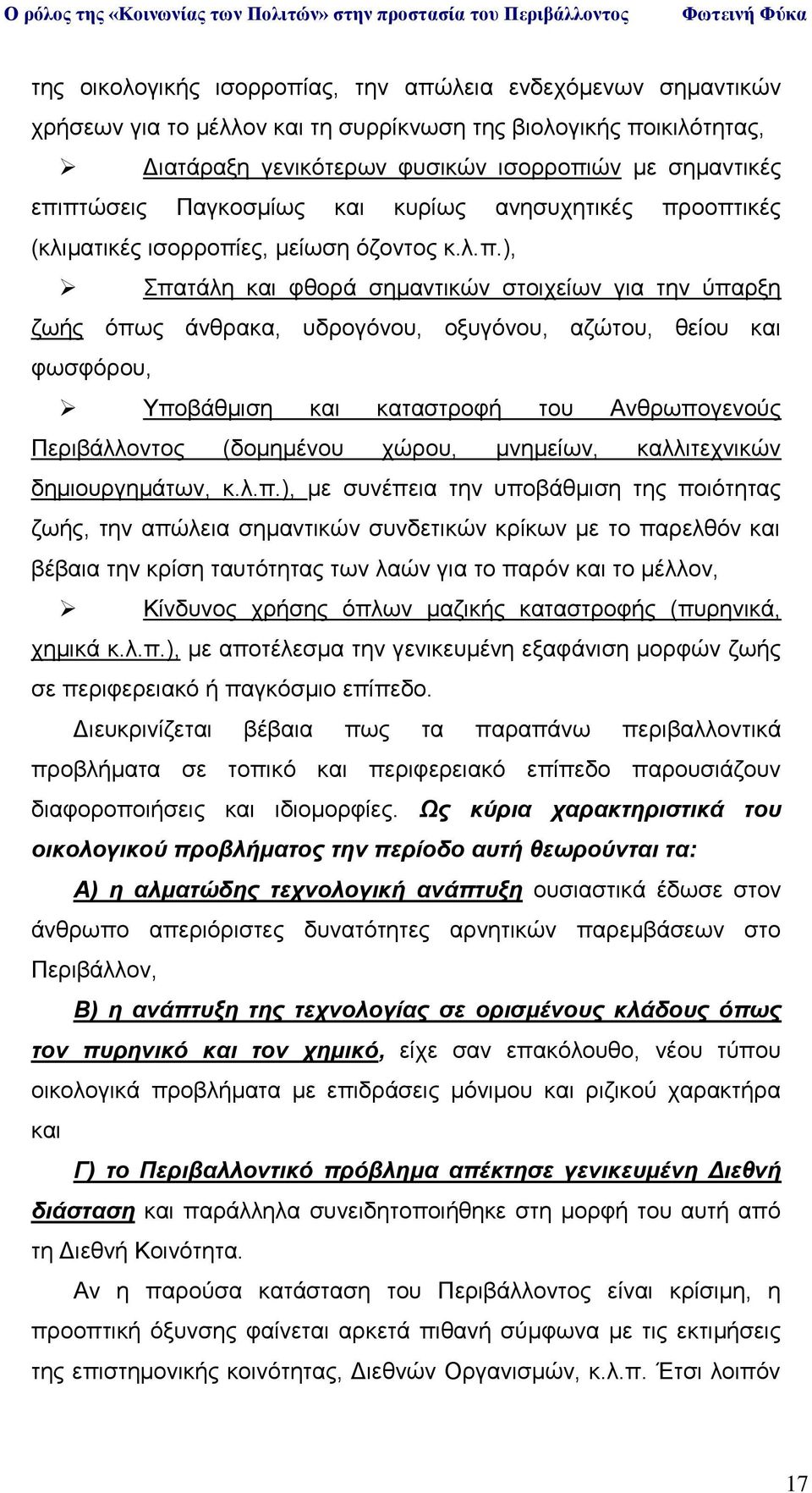 οοπτικές (κλιματικές ισορροπίες, μείωση όζοντος κ.λ.π.), Σπατάλη και φθορά σημαντικών στοιχείων για την ύπαρξη ζωής όπως άνθρακα, υδρογόνου, οξυγόνου, αζώτου, θείου και φωσφόρου, Υποβάθμιση και