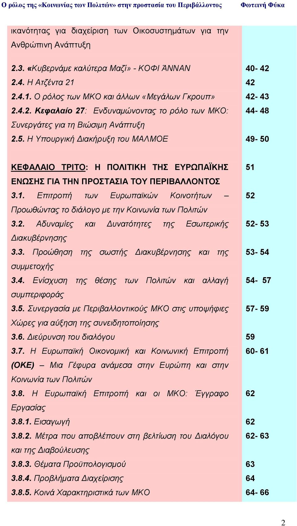 Επιτροπή των Ευρωπαϊκών Κοινοτήτων Προωθώντας το διάλογο με την Κοινωνία των Πολιτών 3.2. Αδυναμίες και Δυνατότητες της Εσωτερικής Διακυβέρνησης 3.3. Προώθηση της σωστής Διακυβέρνησης και της συμμετοχής 3.