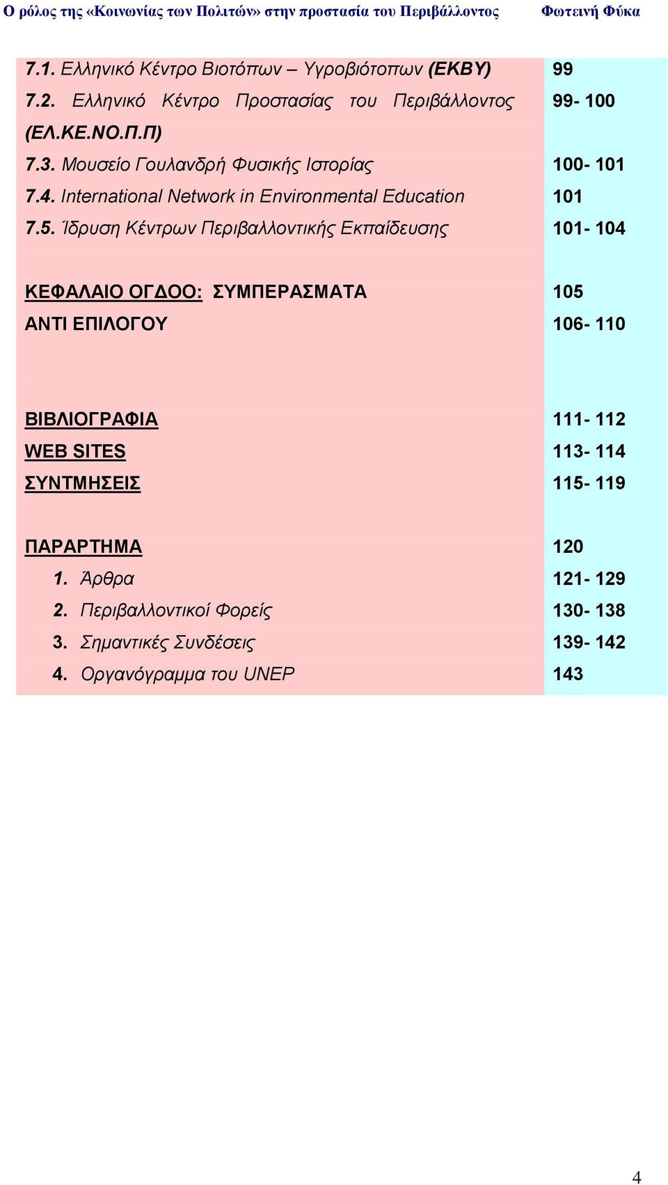 Ίδρυση Κέντρων Περιβαλλοντικής Εκπαίδευσης 99 99-100 100-101 101 101-104 ΚΕΦΑΛΑΙΟ ΟΓΔΟΟ: ΣΥΜΠΕΡΑΣΜΑΤΑ ΑΝΤΙ ΕΠΙΛΟΓΟΥ 105 106-110