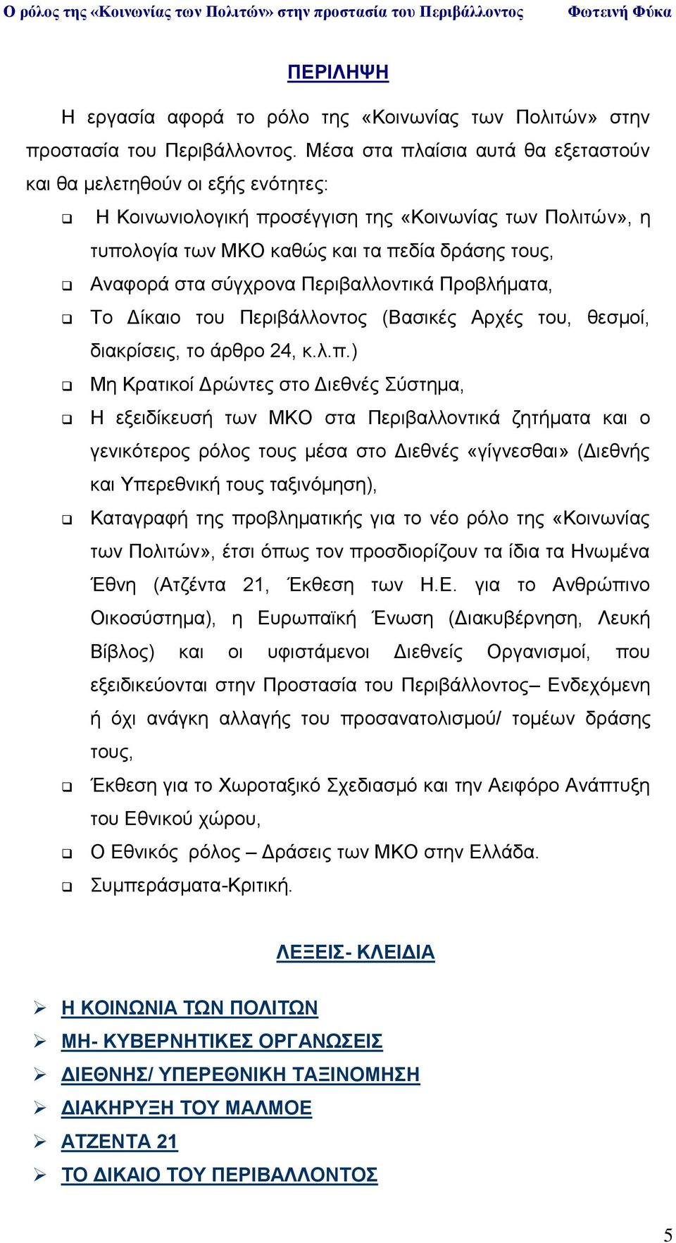 σύγχρονα Περιβαλλοντικά Προβλήματα, Το Δίκαιο του Περιβάλλοντος (Βασικές Αρχές του, θεσμοί, διακρίσεις, το άρθρο 24, κ.λ.π.