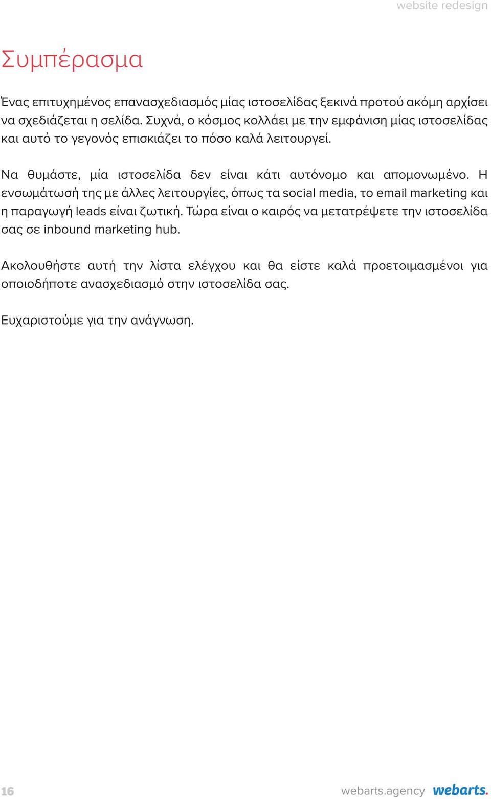 Να θυμάστε, μία ιστοσελίδα δεν είναι κάτι αυτόνομο και απομονωμένο.