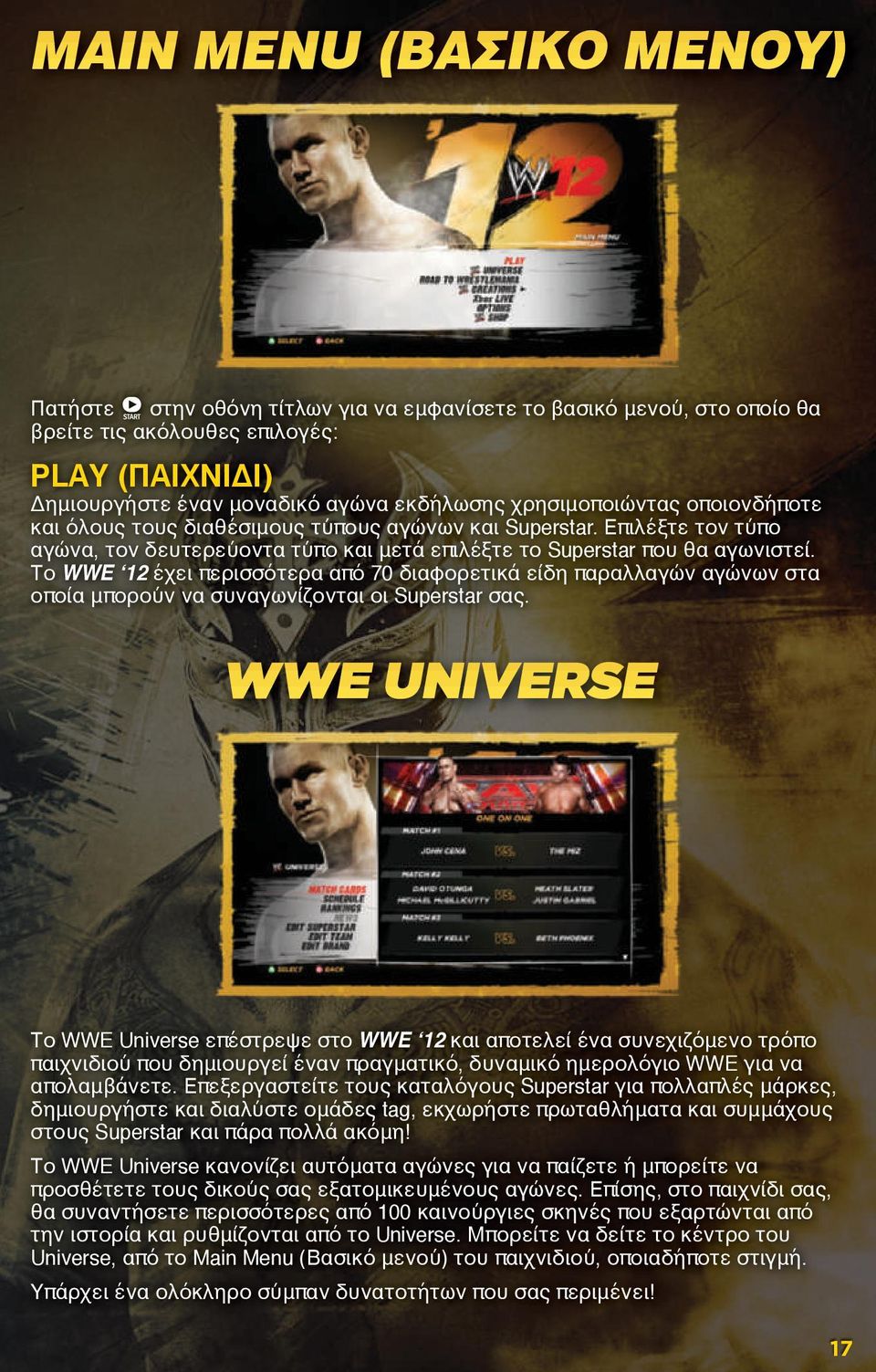 Το WWE 12 έχει περισσότερα από 70 διαφορετικά είδη παραλλαγών αγώνων στα οποία μπορούν να συναγωνίζονται οι Superstar σας.