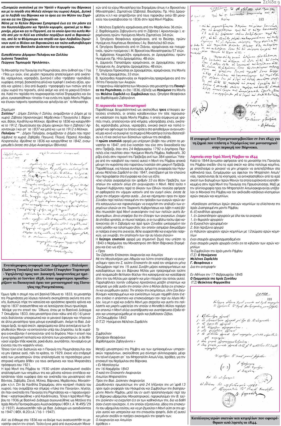 Νότια με το Κελίον Βάρνακα Σμπαρταριά έως εις την ράχην εις την Κουτσολόβρυσην και Υψηλήν κορυφήν, αρκτικά με το Μαυρονέρι, ρέμα και εις το Περγαντί, εις τα οποία όρια της αυτής Μονής από μεν το Κελί