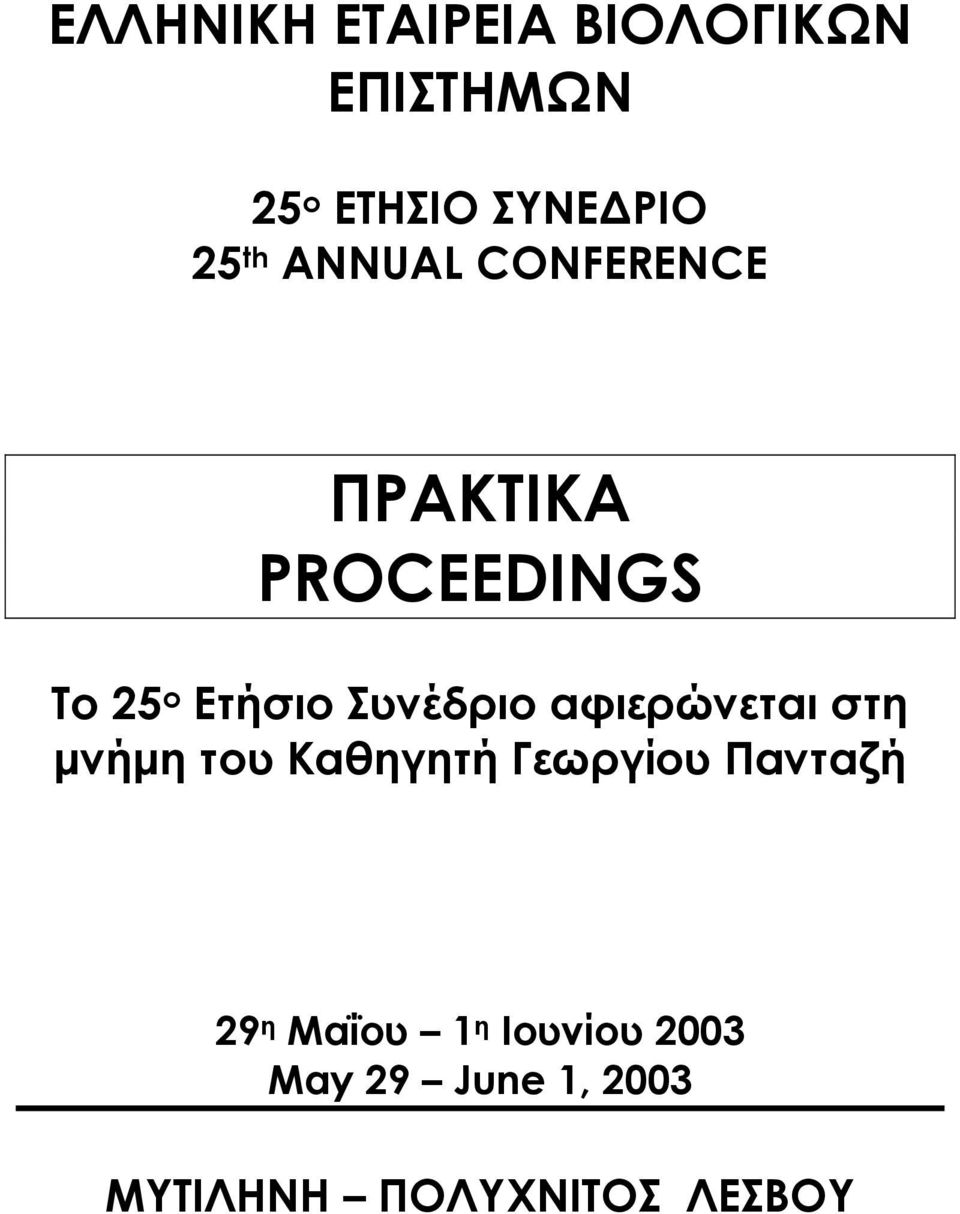 Συνέδριο αφιερώνεται στη µνήµη του Καθηγητή Γεωργίου Πανταζή 29