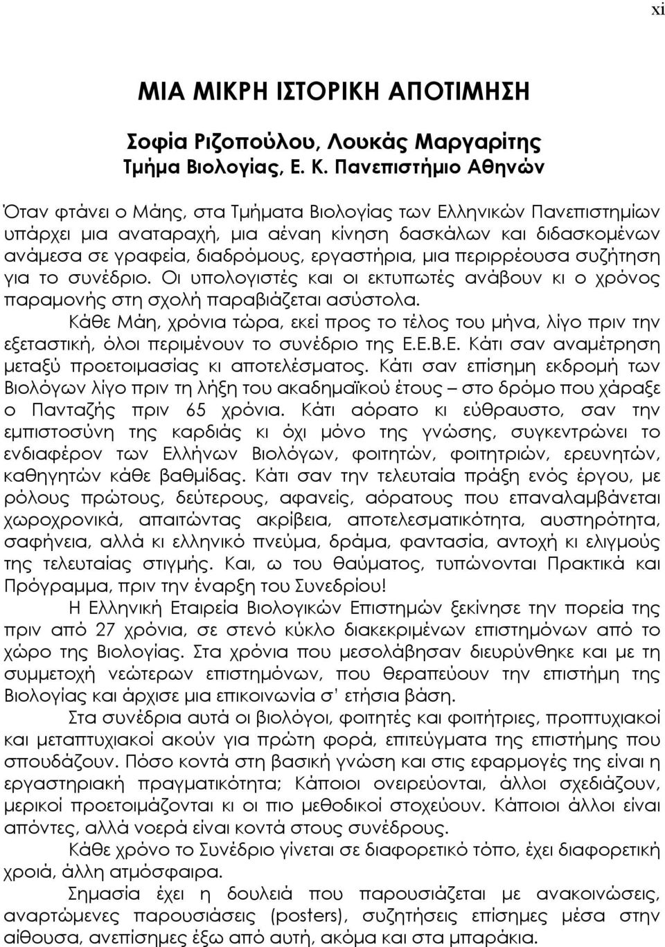 µια περιρρέουσα συζήτηση για το συνέδριο. Οι υπολογιστές και οι εκτυπωτές ανάβουν κι ο χρόνος παραµονής στη σχολή παραβιάζεται ασύστολα.