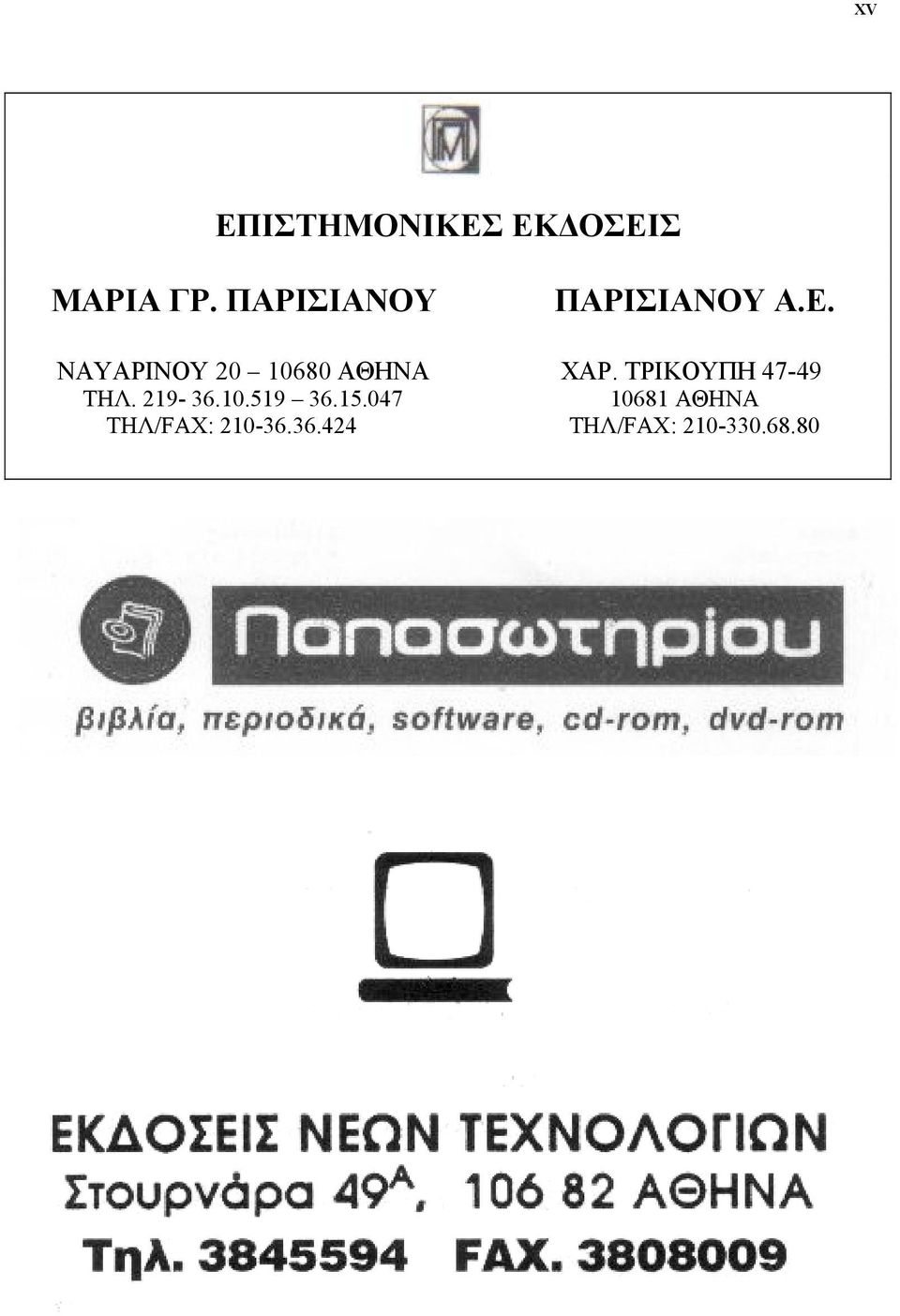 ΝΑΥΑΡΙΝΟΥ 20 10680 ΑΘΗΝΑ ΧΑΡ. ΤΡΙΚΟΥΠΗ 47-49 ΤΗΛ.