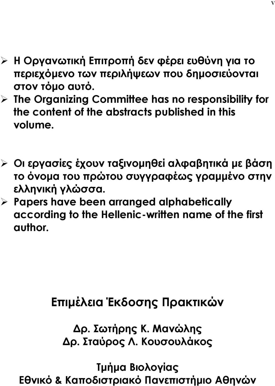 Οι εργασίες έχουν ταξινοµηθεί αλφαβητικά µε βάση το όνοµα του πρώτου συγγραφέως γραµµένο στην ελληνική γλώσσα.