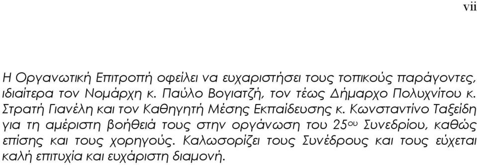 Κωνσταντίνο Ταξείδη για τη αµέριστη βοήθειά τους στην οργάνωση του 25 ου Συνεδρίου, καθώς επίσης