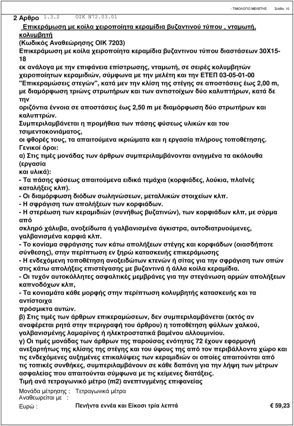 βυζαντινου τύπου διαστάσεων 30Χ15-18 εκ ανάλογα µε την επιφάνεια επίστρωσης, νταµωτή, σε σειρές κολυµβητών χειροποίητων κεραµιδιών, σύµφωνα µε την µελέτη και την ΕΤΕΠ 03-05-01-00 "Επικεραµώσεις