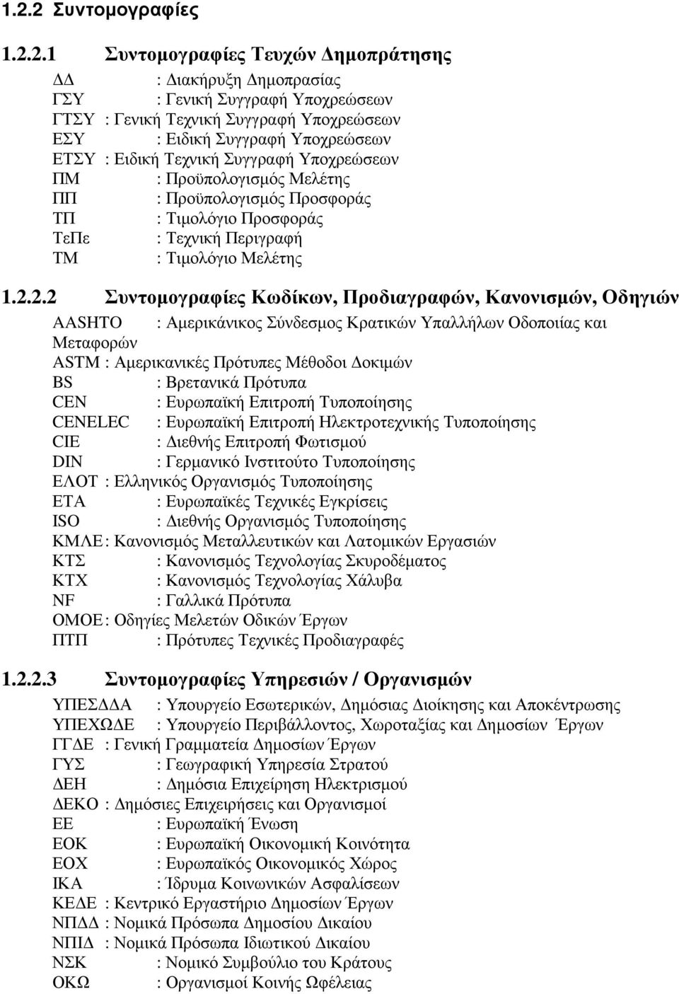 2.2 Συντοµογραφίες Κωδίκων, Προδιαγραφών, Κανονισµών, Οδηγιών AASHTO : Αµερικάνικος Σύνδεσµος Κρατικών Υπαλλήλων Οδοποιίας και Μεταφορών ASTM : Αµερικανικές Πρότυπες Μέθοδοι οκιµών BS : Βρετανικά