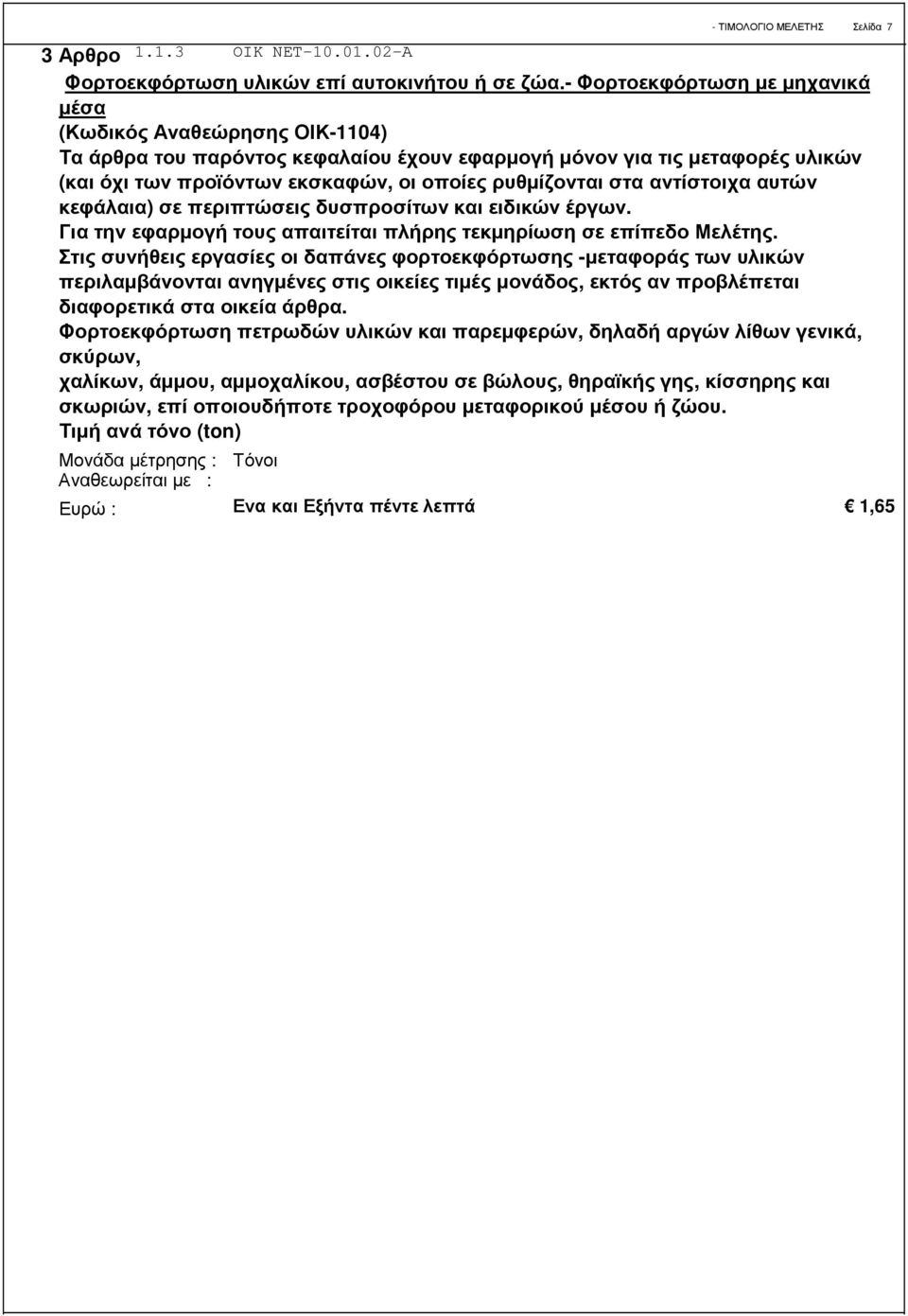 στα αντίστοιχα αυτών κεφάλαια) σε περιπτώσεις δυσπροσίτων και ειδικών έργων. Για την εφαρµογή τους απαιτείται πλήρης τεκµηρίωση σε επίπεδο Μελέτης.