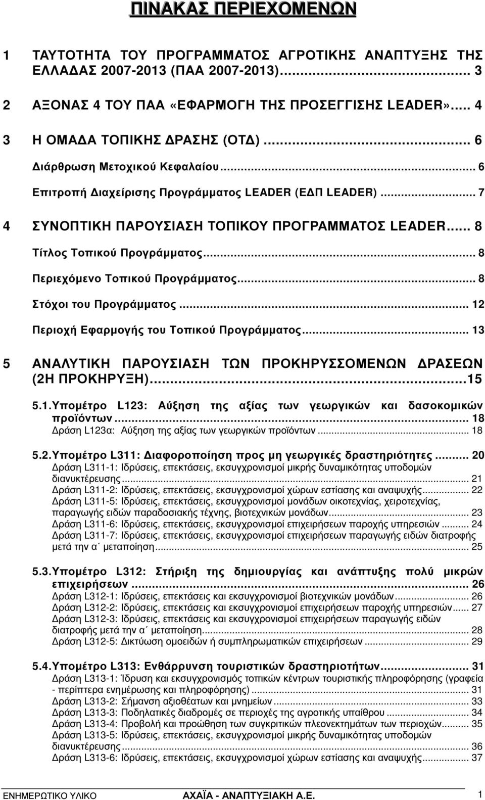 .. 8 Τίτλος Τοπικού Προγράµµατος... 8 Περιεχόµενο Τοπικού Προγράµµατος... 8 Στόχοι του Προγράµµατος... 12 Περιοχή Εφαρµογής του Τοπικού Προγράµµατος.