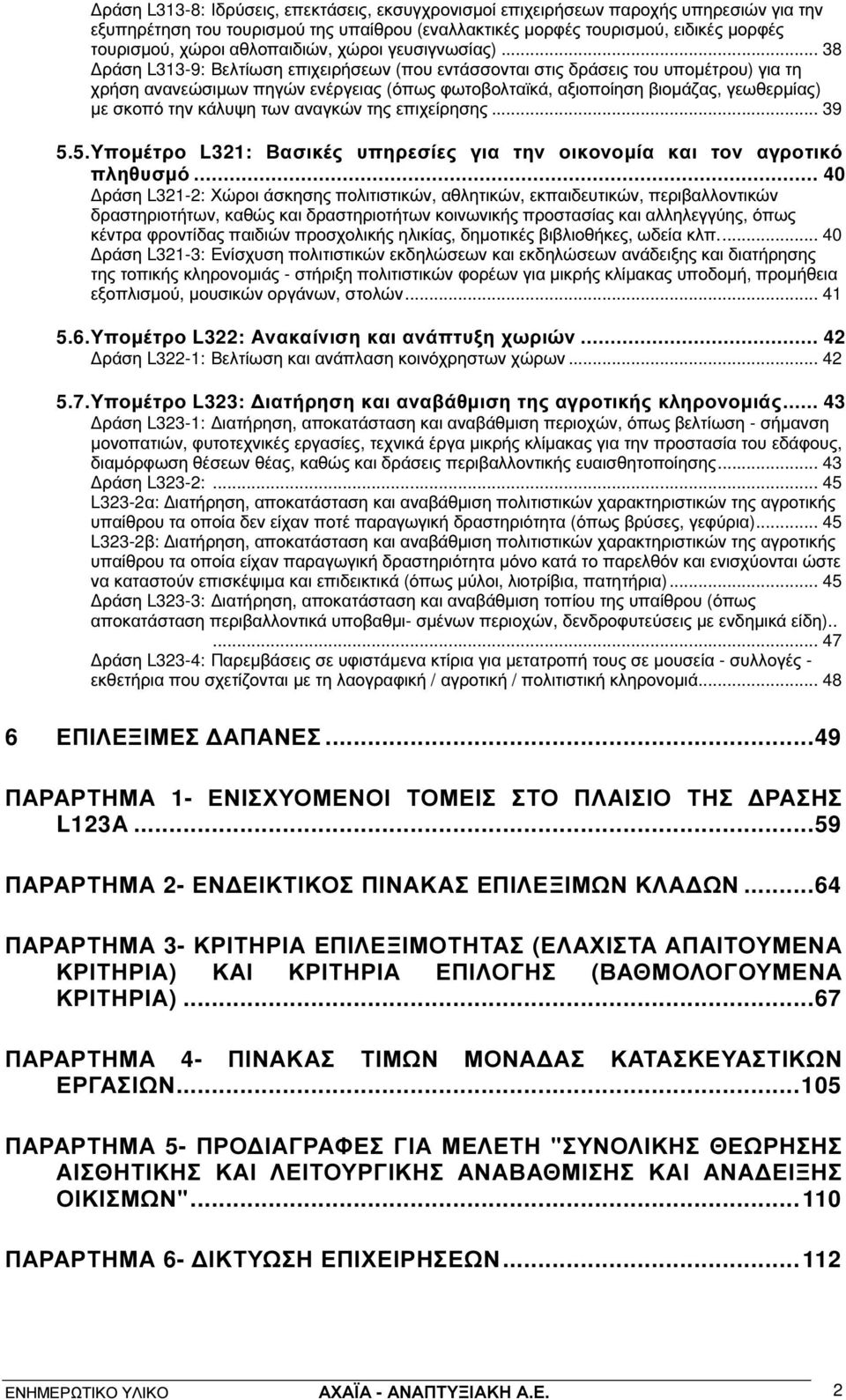 .. 38 ράση L313-9: Βελτίωση επιχειρήσεων (που εντάσσονται στις δράσεις του υποµέτρου) για τη χρήση ανανεώσιµων πηγών ενέργειας (όπως φωτοβολταϊκά, αξιοποίηση βιοµάζας, γεωθερµίας) µε σκοπό την κάλυψη