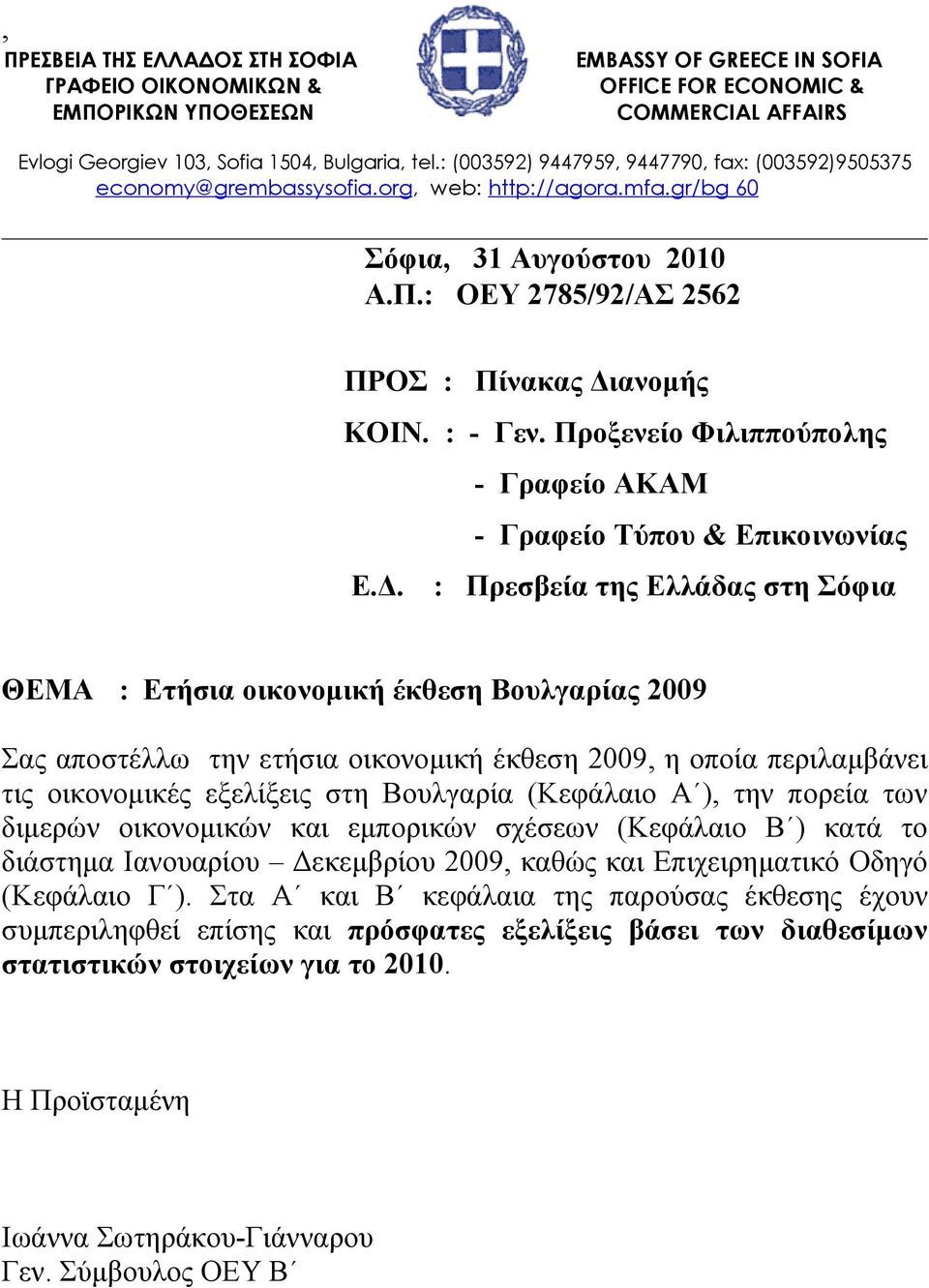 : - Γεν. Προξενείο Φιλιππούπολης - Γραφείο ΑΚΑΜ - Γραφείο Τύπου & Επικοινωνίας Ε.Δ.