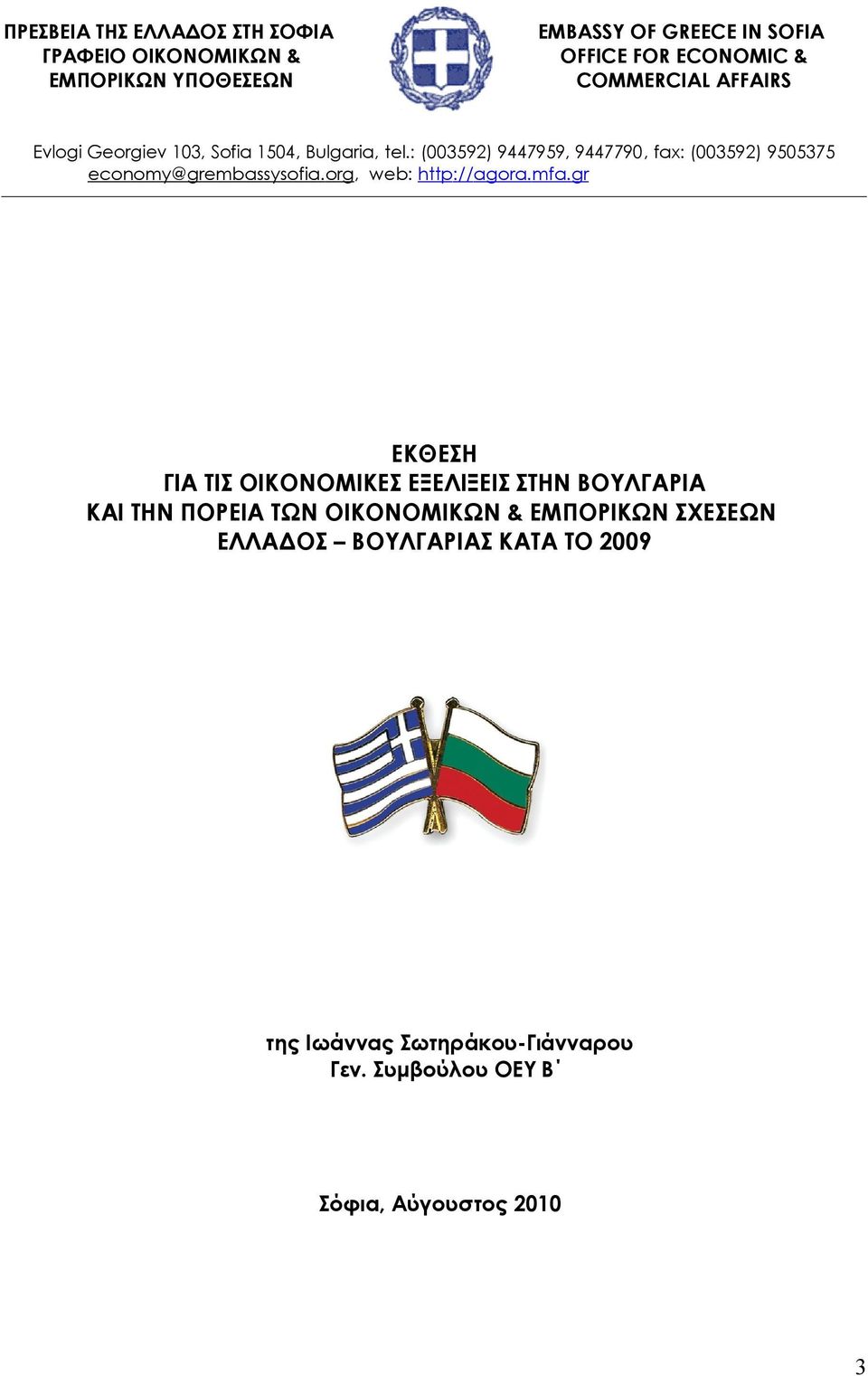 : (003592) 9447959, 9447790, fax: (003592) 9505375 economy@grembassysofia. org, web: http://agora. mfa.