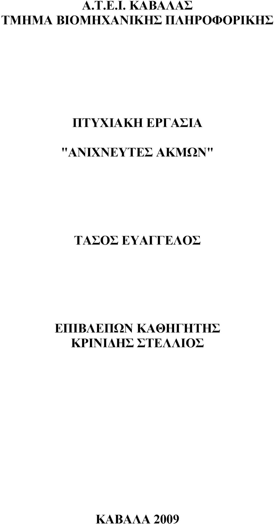 ΠΛΗΡΟΦΟΡΙΚΗΣ ΠΤΥΧΙΑΚΗ ΕΡΓΑΣΙΑ