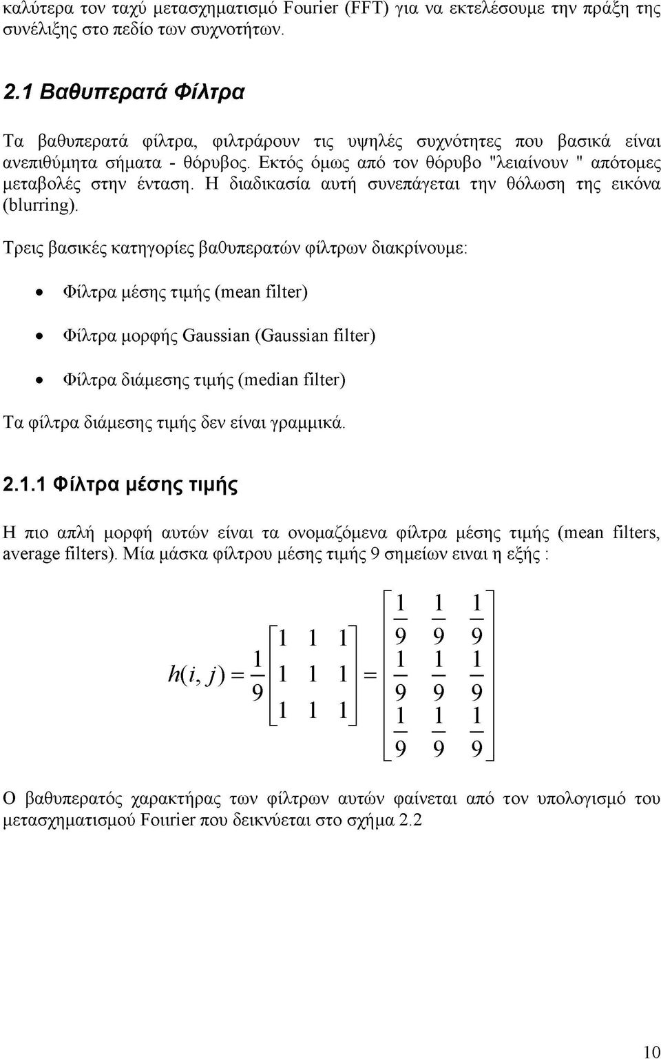 Η διαδικασία αυτή συνεπάγεται την θόλωση της εικόνα (blurring).