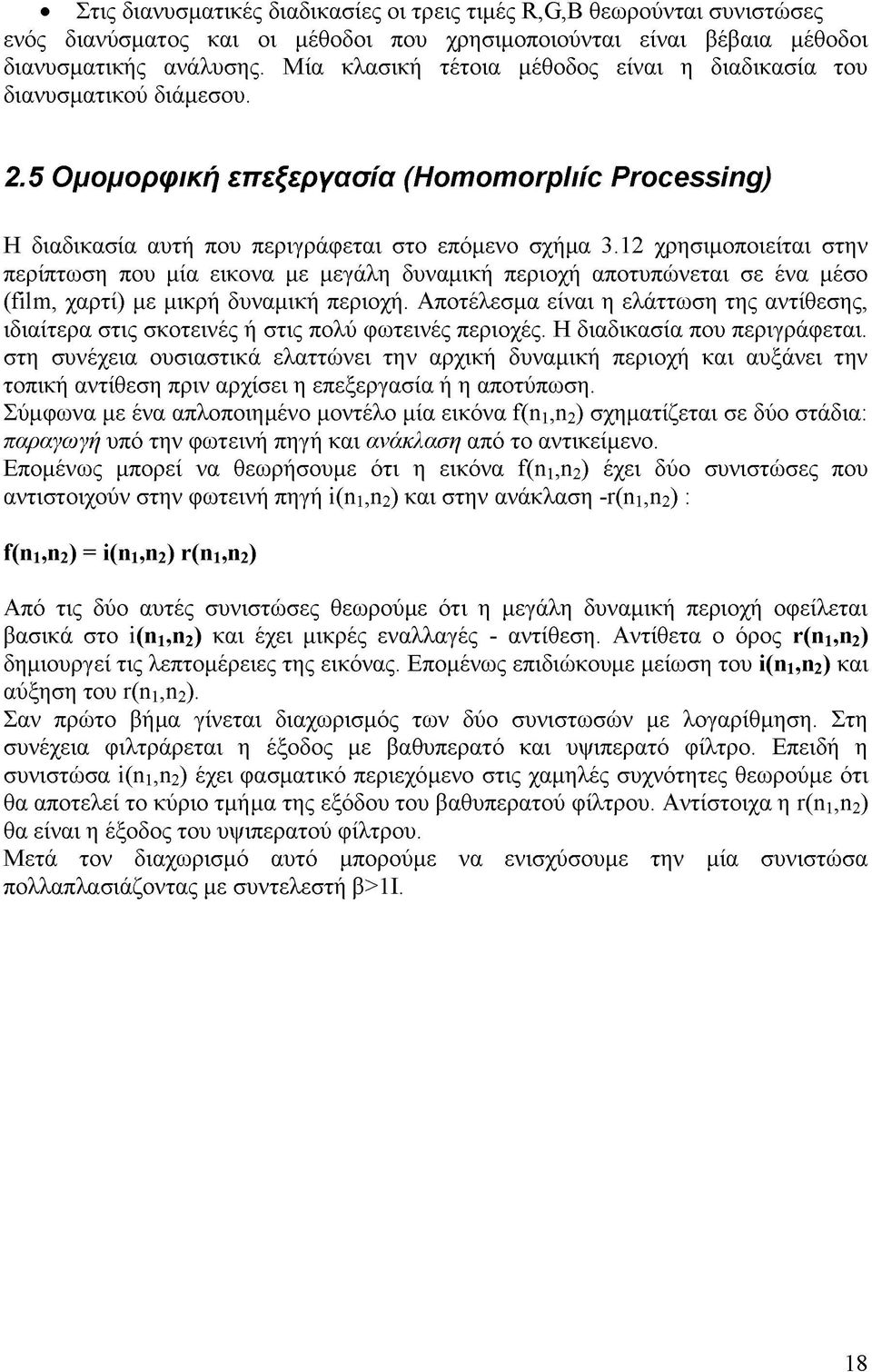 12 χρησιμοποιείται στην περίπτωση που μία εικονα με μεγάλη δυναμική περιοχή αποτυπώνεται σε ένα μέσο (film, χαρτί) με μικρή δυναμική περιοχή.