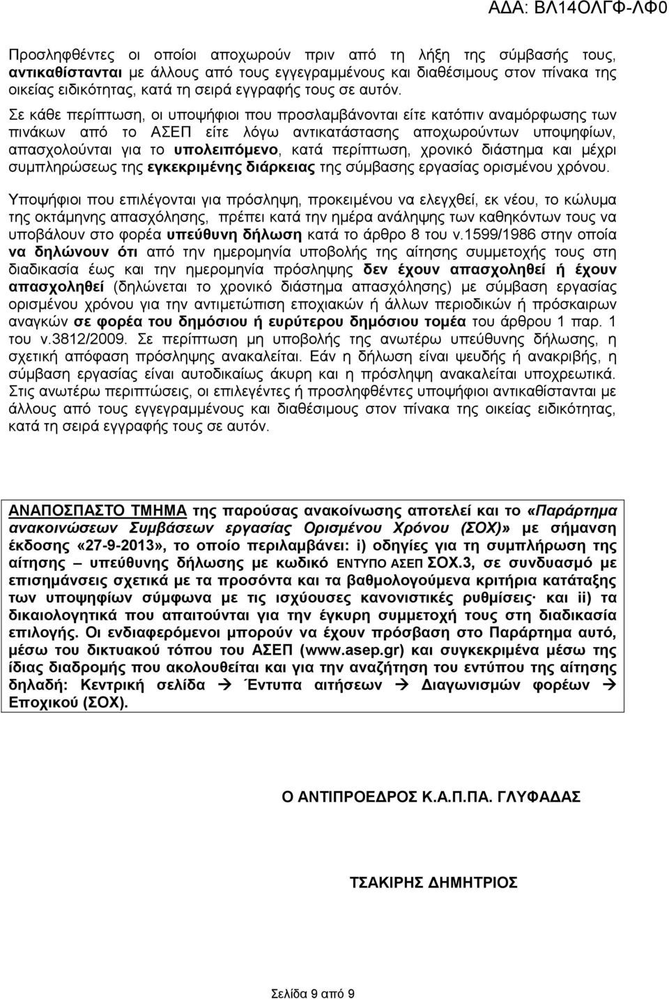 Σε κάθε περίπτωση, οι υποψήφιοι που προσλαμβάνονται είτε κατόπιν αναμόρφωσης των πινάκων από το ΑΣΕΠ είτε λόγω αντικατάστασης αποχωρούντων υποψηφίων, απασχολούνται για το υπολειπόμενο, κατά