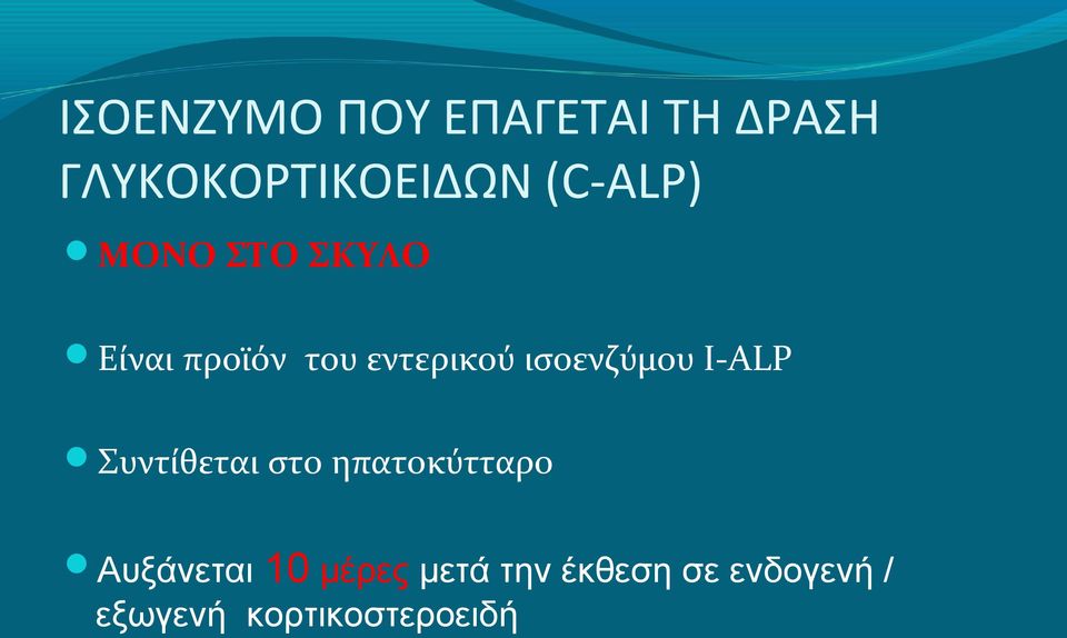 ισοενζύμου Ι-ALP Συντίθεται στο ηπατοκύτταρο Αυξάνεται