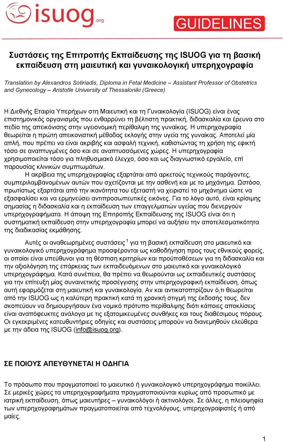 ενθαρρύνει τη βέλτιστη πρακτική, διδασκαλία και έρευνα στο πεδίο της απεικόνισης στην υγειονομική περίθαλψη της γυναίκας.