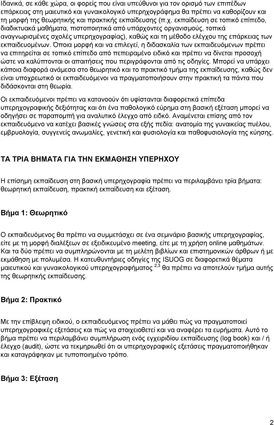 εκπαίδευση σε τοπικό επίπεδο, διαδικτυακά μαθήματα, πιστοποιητικά από υπάρχοντες οργανισμούς, τοπικά αναγνωρισμένες σχολές υπερηχογραφίας), καθώς και τη μέθοδο ελέγχου της επάρκειας των