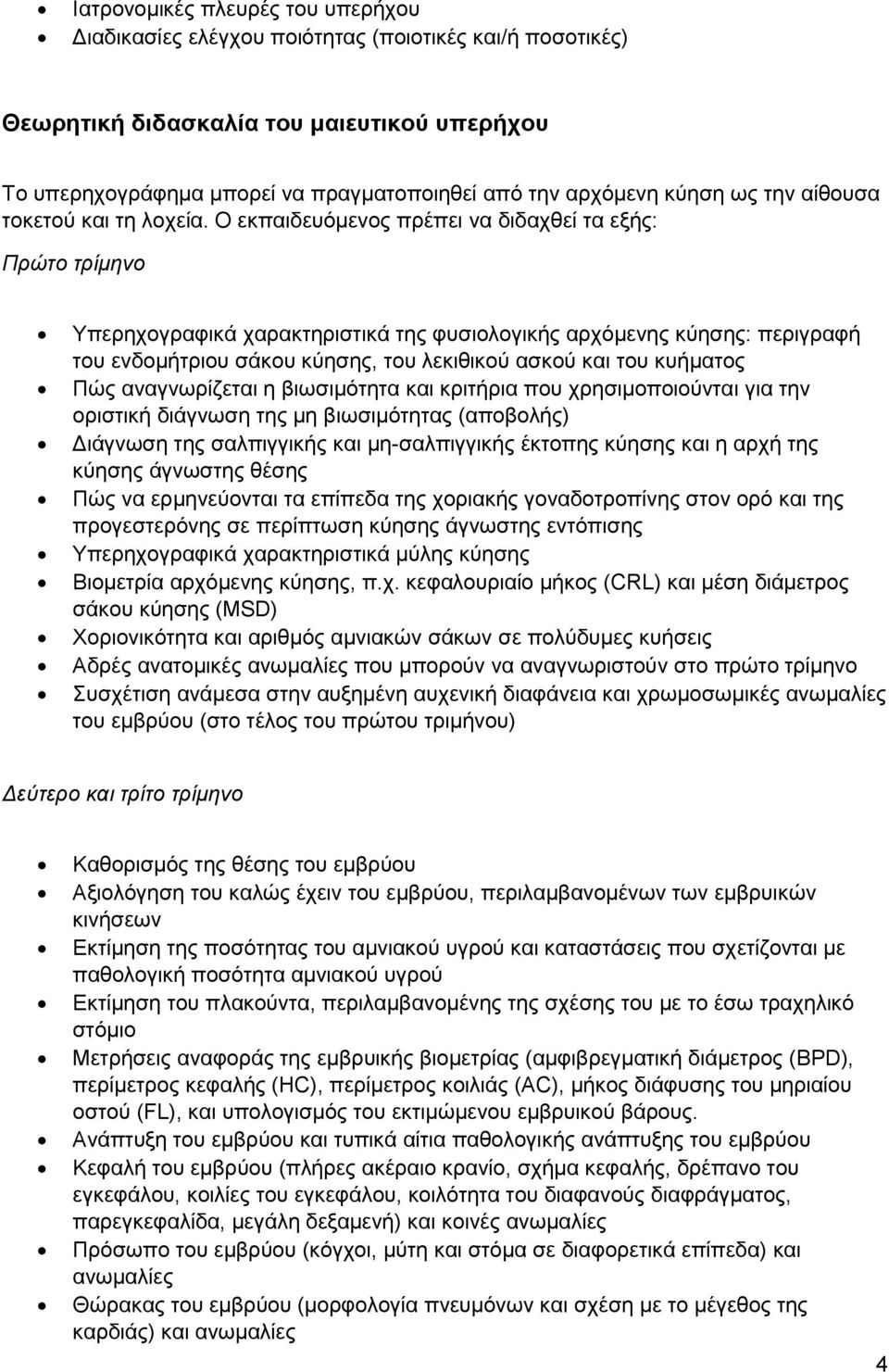 Ο εκπαιδευόμενος πρέπει να διδαχθεί τα εξής: Πρώτο τρίμηνο Υπερηχογραφικά χαρακτηριστικά της φυσιολογικής αρχόμενης κύησης: περιγραφή του ενδομήτριου σάκου κύησης, του λεκιθικού ασκού και του