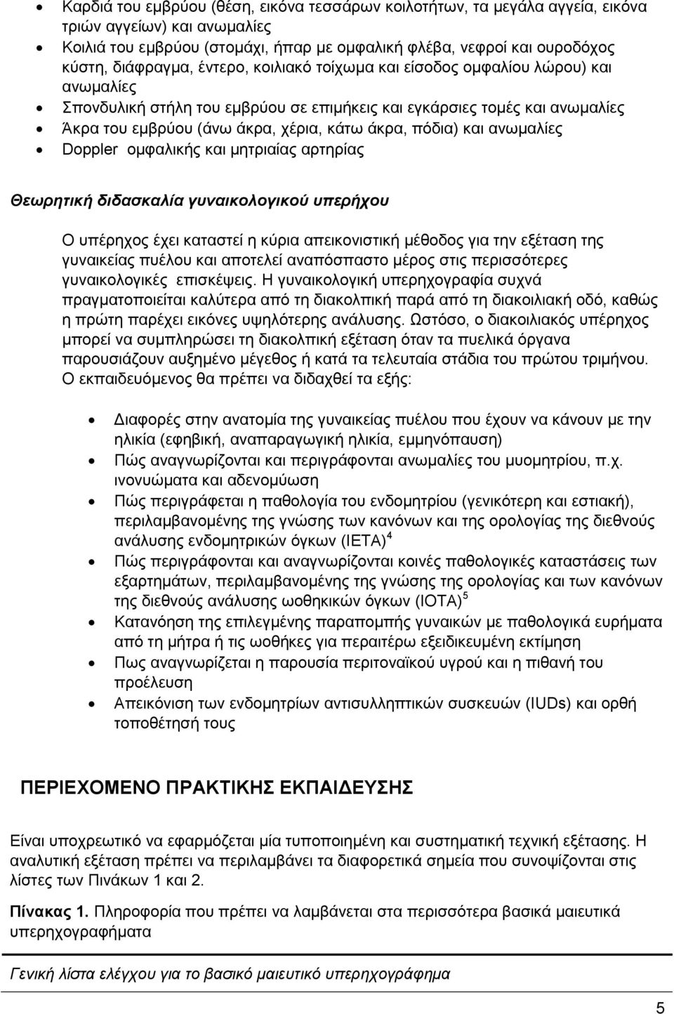 ανωμαλίες Doppler ομφαλικής και μητριαίας αρτηρίας Θεωρητική διδασκαλία γυναικολογικού υπερήχου Ο υπέρηχος έχει καταστεί η κύρια απεικονιστική μέθοδος για την εξέταση της γυναικείας πυέλου και