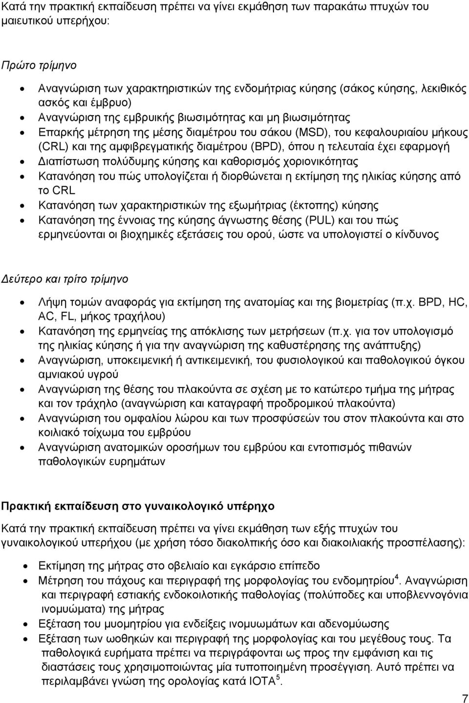 η τελευταία έχει εφαρμογή Διαπίστωση πολύδυμης κύησης και καθορισμός χοριονικότητας Κατανόηση του πώς υπολογίζεται ή διορθώνεται η εκτίμηση της ηλικίας κύησης από το CRL Κατανόηση των χαρακτηριστικών