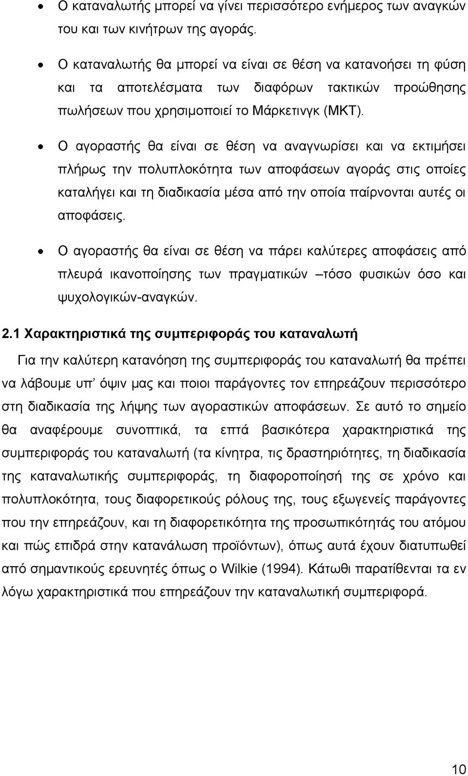 Ο αγοραστής θα είναι σε θέση να αναγνωρίσει και να εκτιμήσει πλήρως την πολυπλοκότητα των αποφάσεων αγοράς στις οποίες καταλήγει και τη διαδικασία μέσα από την οποία παίρνονται αυτές οι αποφάσεις.