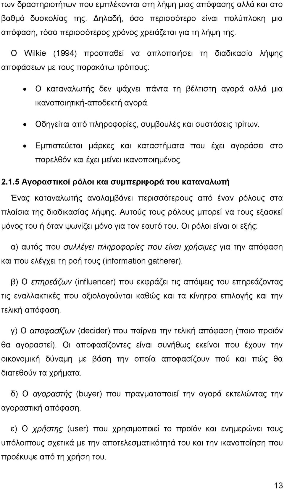 Οδηγείται από πληροφορίες, συμβουλές και συστάσεις τρίτων. Εμπιστεύεται μάρκες και καταστήματα που έχει αγοράσει στο παρελθόν και έχει μείνει ικανοποιημένος. 2.1.