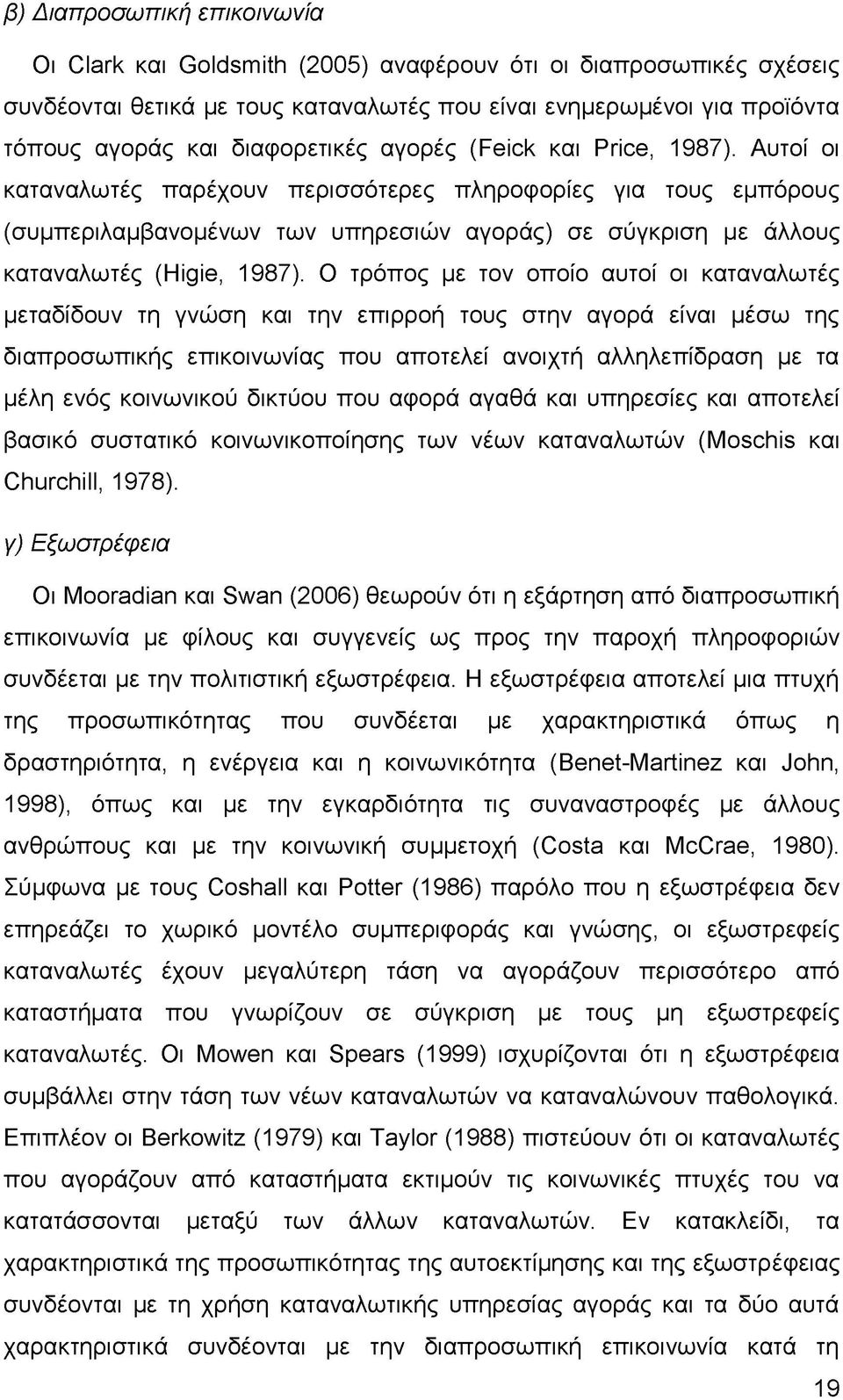 Αυτοί οι καταναλωτές παρέχουν περισσότερες πληροφορίες για τους εμπόρους (συμπεριλαμβανομένων των υπηρεσιών αγοράς) σε σύγκριση με άλλους καταναλωτές (Higie, 1987).