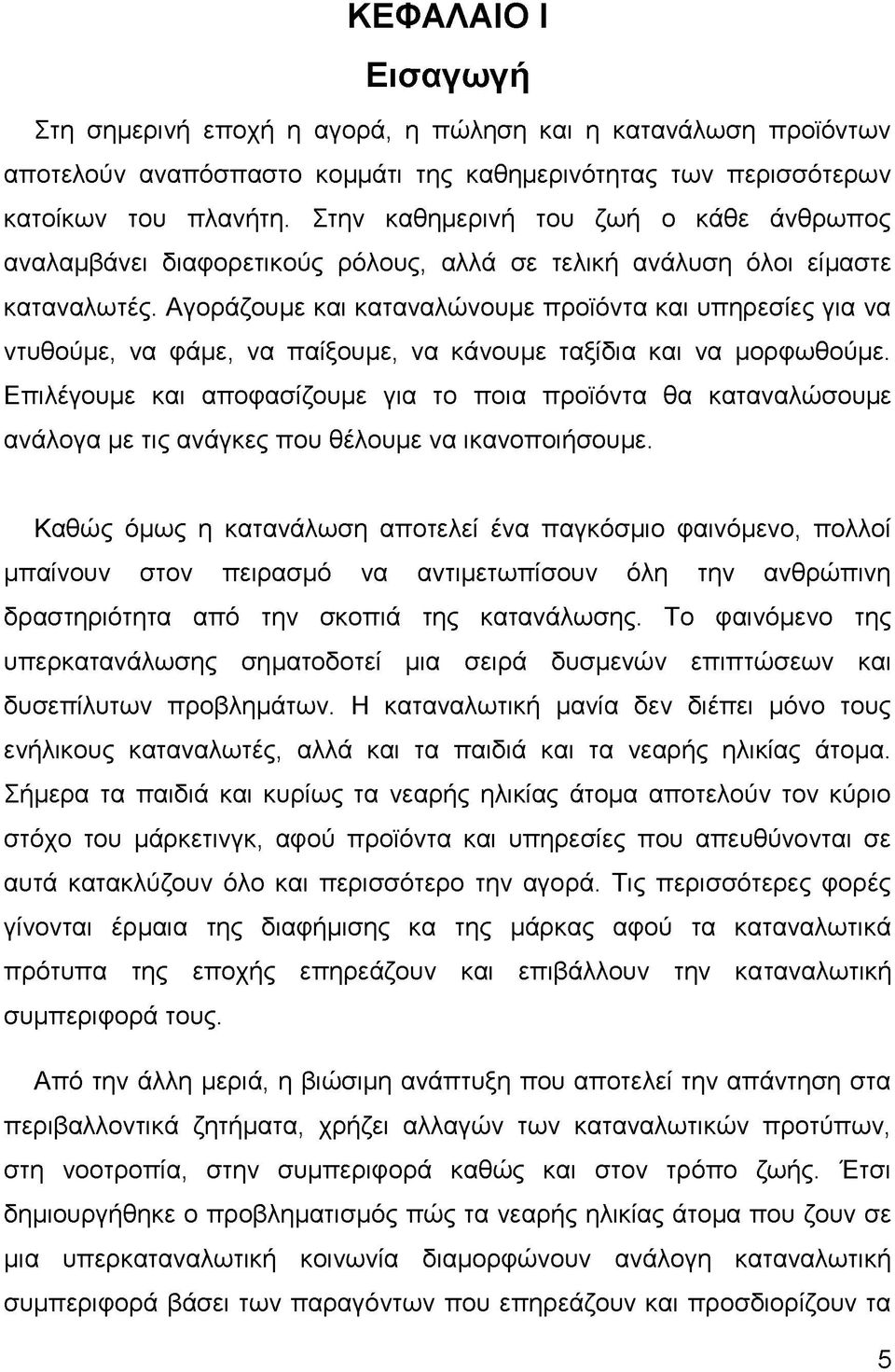 Αγοράζουμε και καταναλώνουμε προϊόντα και υπηρεσίες για να ντυθούμε, να φάμε, να παίξουμε, να κάνουμε ταξίδια και να μορφωθούμε.