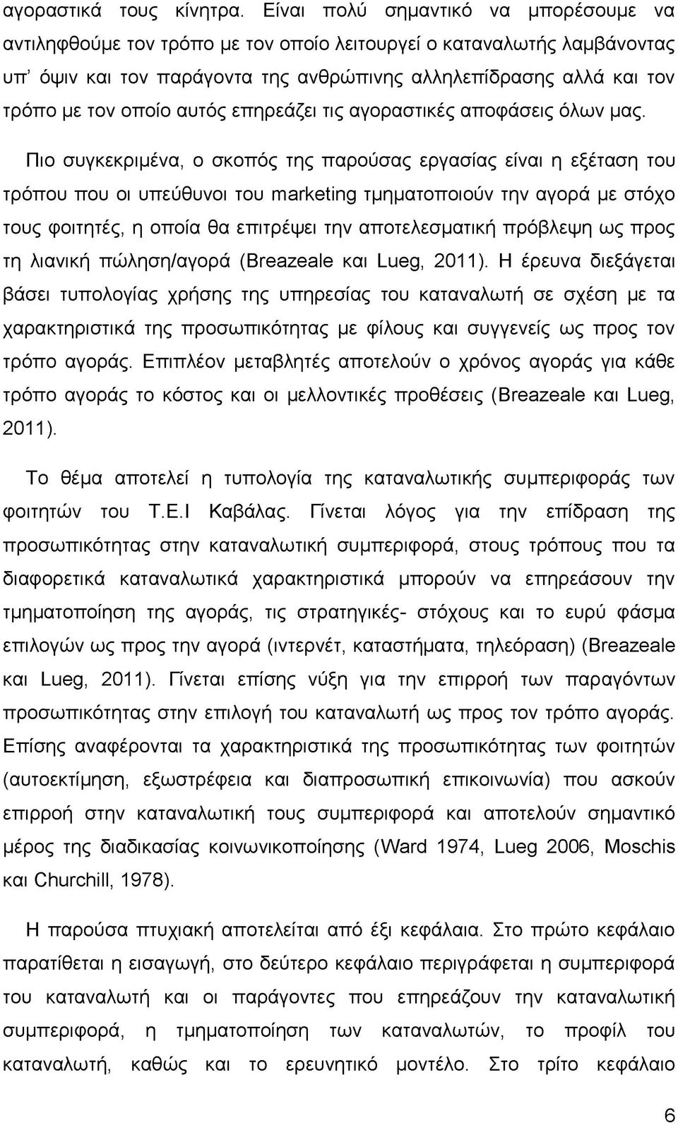 αυτός επηρεάζει τις αγοραστικές αποφάσεις όλων μας.