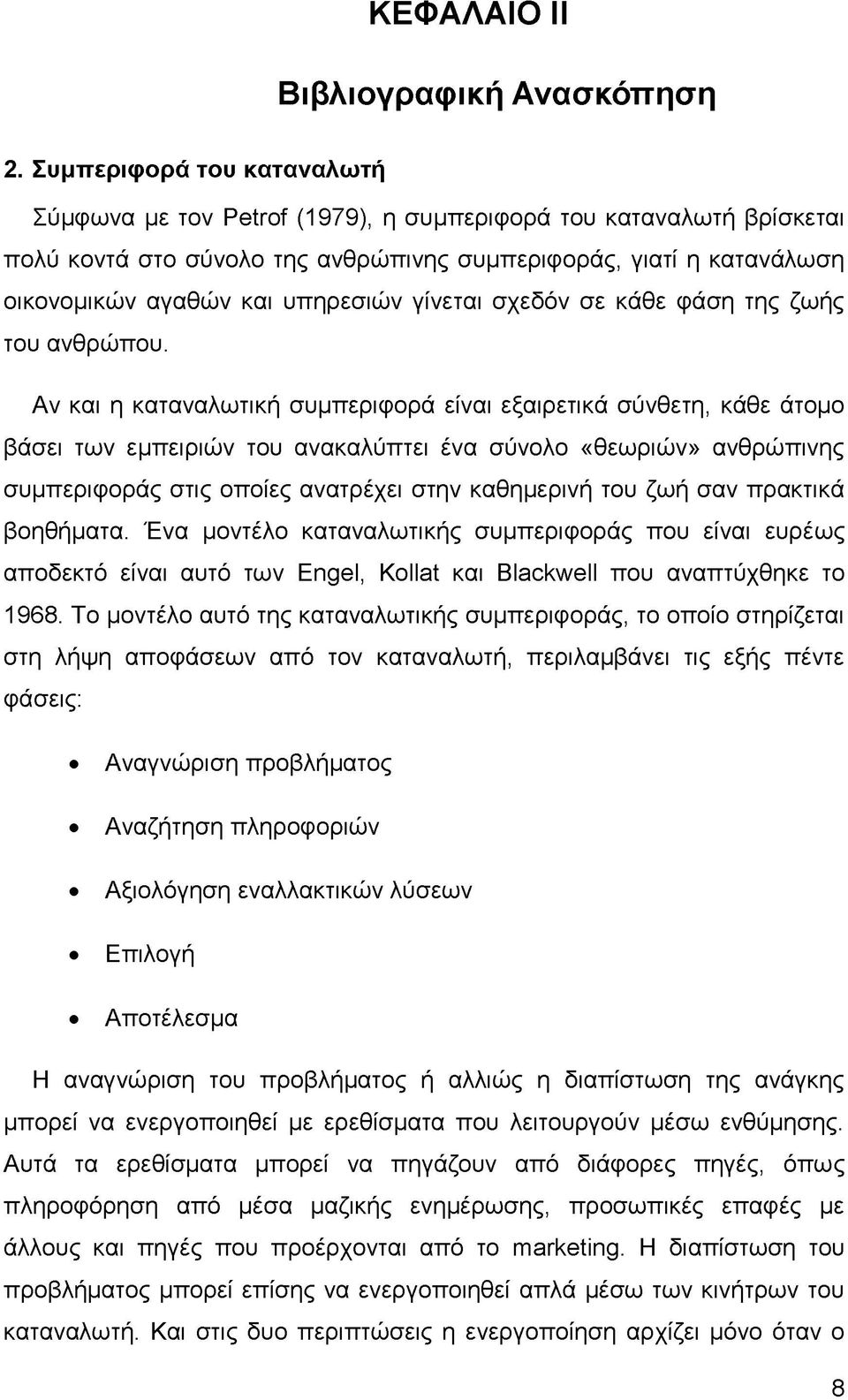 γίνεται σχεδόν σε κάθε φάση της ζωής του ανθρώπου.