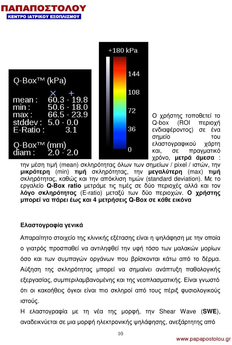 Με το εργαλείο Q-Box ratio μετράμε τις τιμές σε δύο περιοχές αλλά και τον λόγο σκληρότητας (E-ratio) μεταξύ των δύο περιοχών.