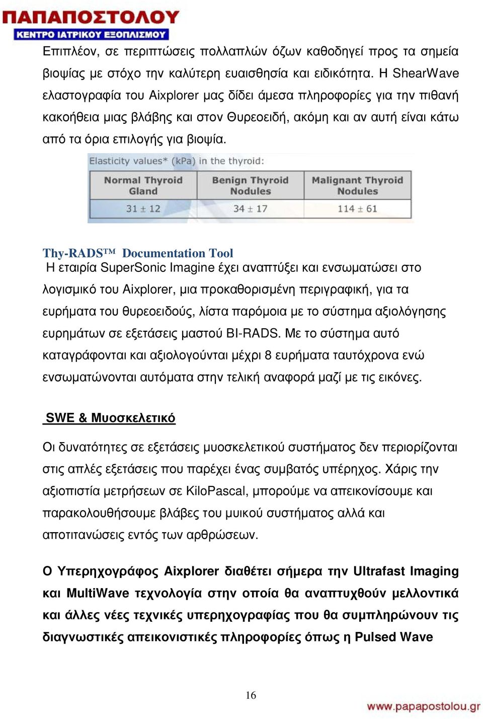 Thy-RADS Documentation Tool H εταιρία SuperSonic Imagine έχει αναπτύξει και ενσωματώσει στο λογισμικό του Aixplorer, μια προκαθορισμένη περιγραφική, για τα ευρήματα του θυρεοειδούς, λίστα παρόμοια με