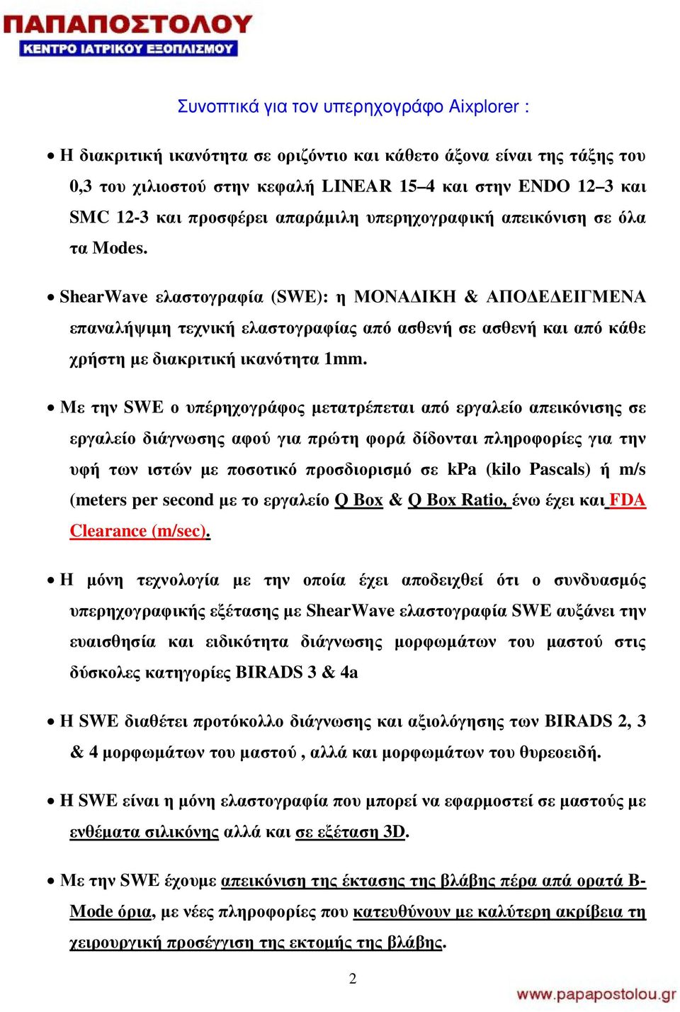 ShearWave ελαστογραφία (SWE): η ΜΟΝΑΔΙΚΗ & ΑΠΟΔΕΔΕΙΓΜΕΝΑ επαναλήψιμη τεχνική ελαστογραφίας από ασθενή σε ασθενή και από κάθε χρήστη με διακριτική ικανότητα 1mm.