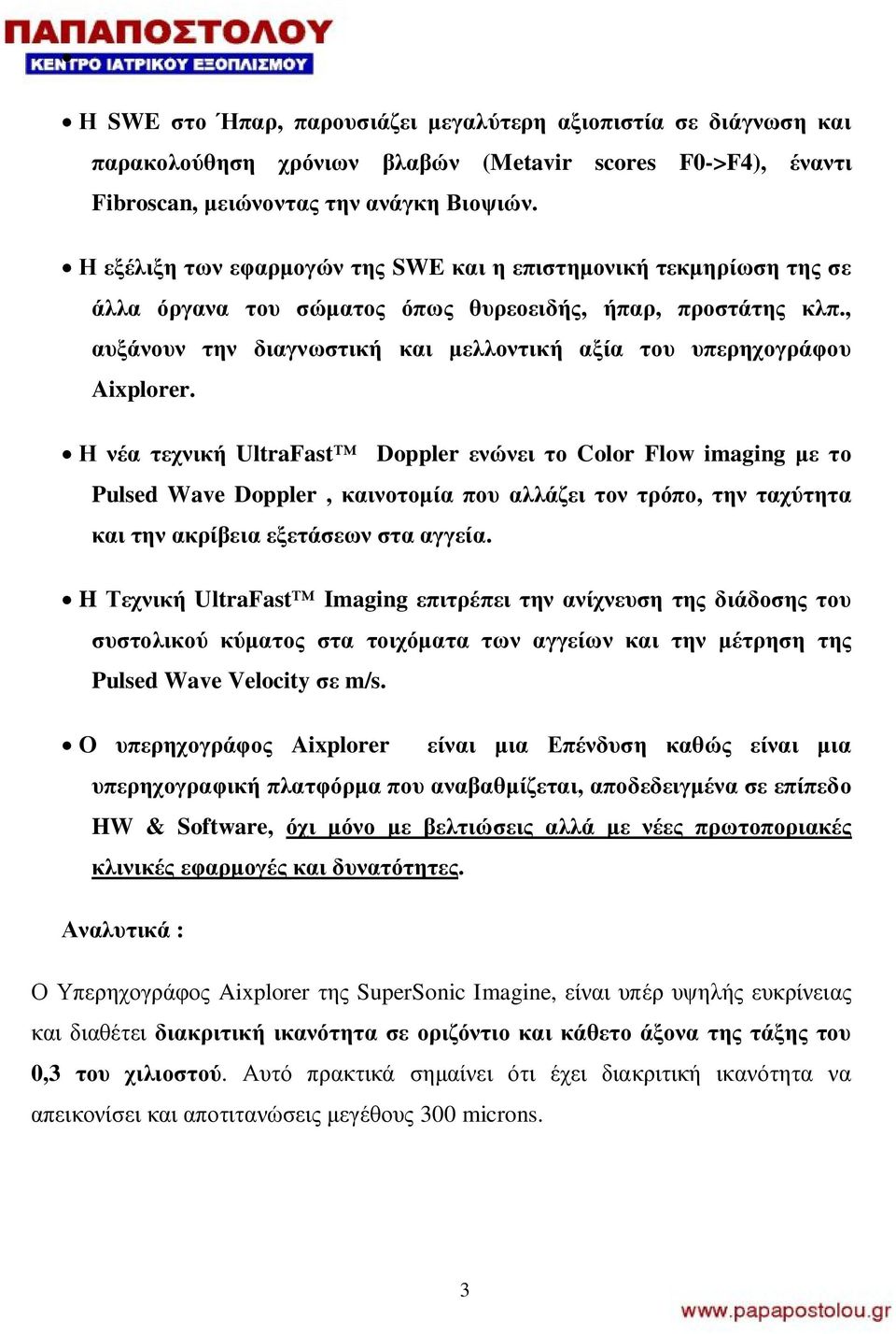 , αυξάνουν την διαγνωστική και μελλοντική αξία του υπερηχογράφου Aixplorer.