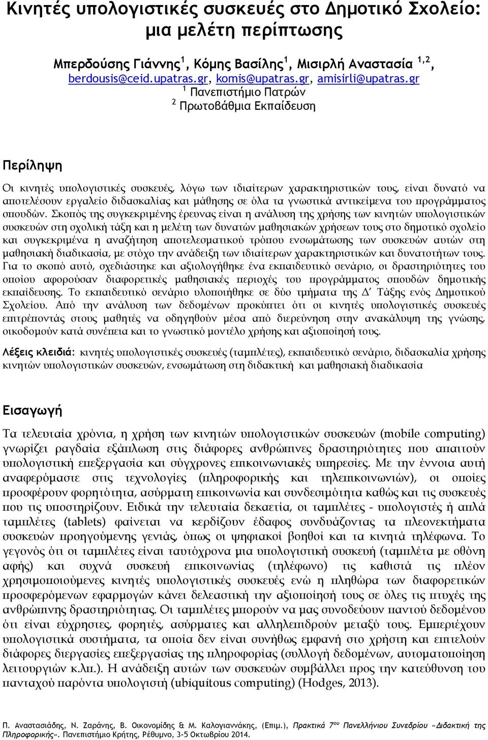 όλα τα γνωστικά αντικείμενα του προγράμματος σπουδών.