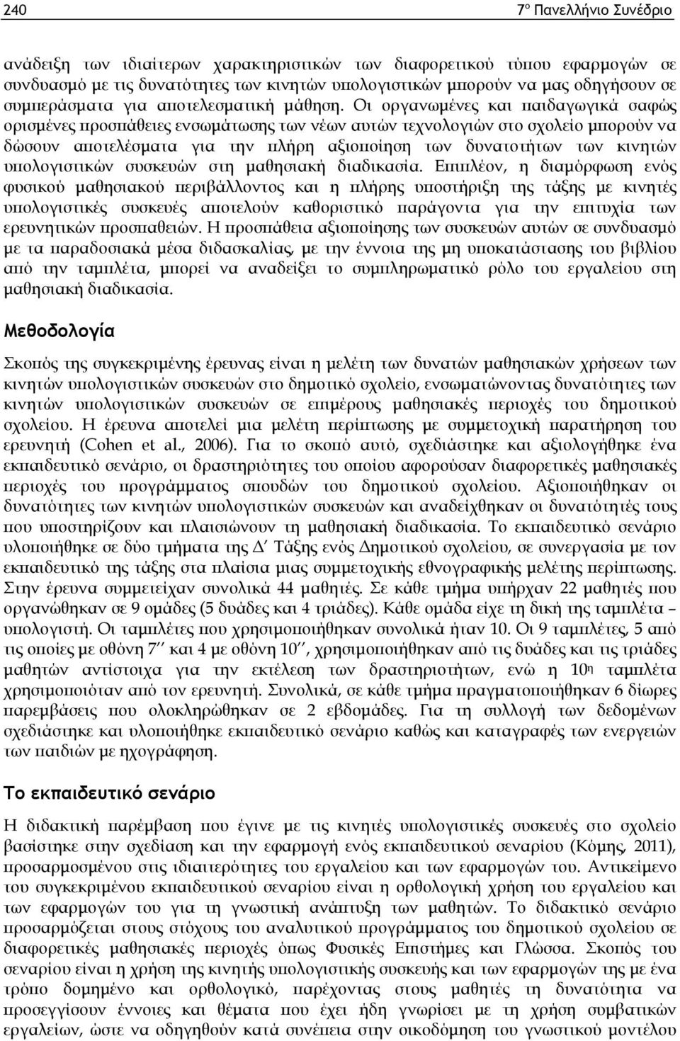 Οι οργανωμένες και παιδαγωγικά σαφώς ορισμένες προσπάθειες ενσωμάτωσης των νέων αυτών τεχνολογιών στο σχολείο μπορούν να δώσουν αποτελέσματα για την πλήρη αξιοποίηση των δυνατοτήτων των κινητών