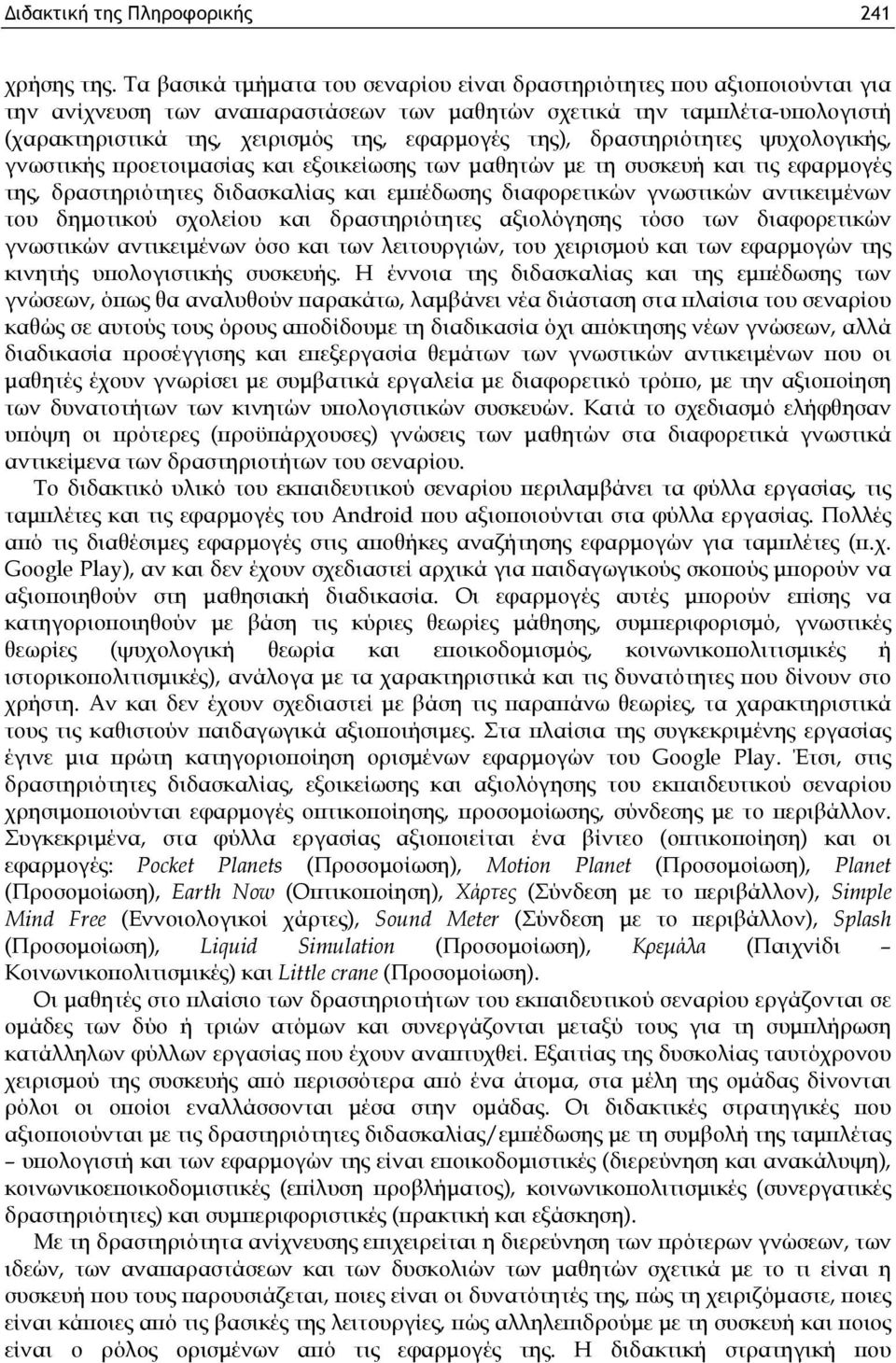 της), δραστηριότητες ψυχολογικής, γνωστικής προετοιμασίας και εξοικείωσης των μαθητών με τη συσκευή και τις εφαρμογές της, δραστηριότητες διδασκαλίας και εμπέδωσης διαφορετικών γνωστικών αντικειμένων