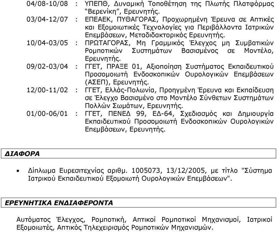 10/04-03/05 : ΠΡΩΤΑΓΟΡΑΣ, Μη Γραµµικός Έλεγχος µη Συµβατικών Ροµποτικών Συστηµάτων Βασισµένος σε Μοντέλο, Ερευνητής.