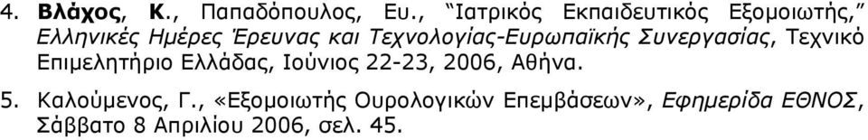 Τεχνολογίας-Ευρωπαϊκής Συνεργασίας, Τεχνικό Επιµελητήριο Ελλάδας, Ιούνιος