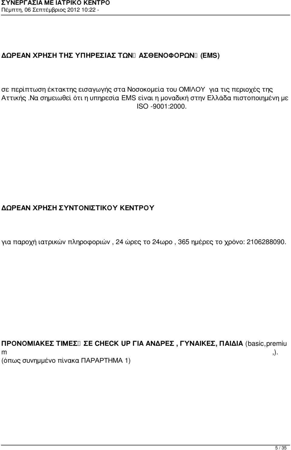 ΔΩΡΕΑΝ ΧΡΗΣΗ ΣΥΝΤΟΝΙΣΤΙΚΟΥ ΚΕΝΤΡΟΥ για παροχή ιατρικών πληροφοριών, 24 ώρες το 24ωρο, 365 ημέρες το χρόνο: 2106288090.